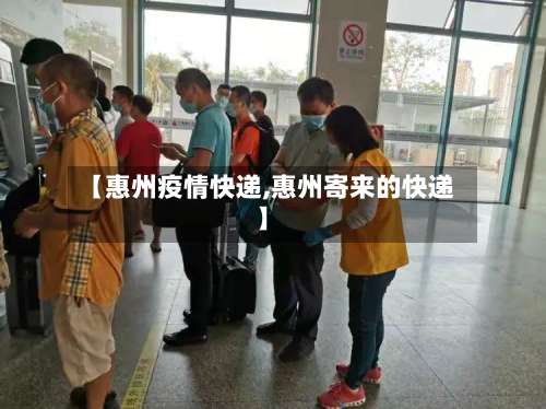 【惠州疫情快递,惠州寄来的快递】