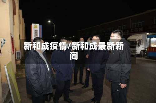 新和成疫情/新和成最新新闻