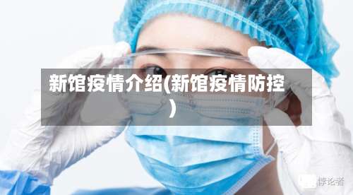 新馆疫情介绍(新馆疫情防控)