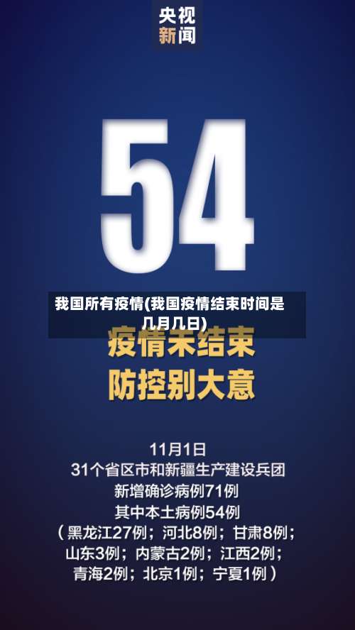 我国所有疫情(我国疫情结束时间是几月几日)