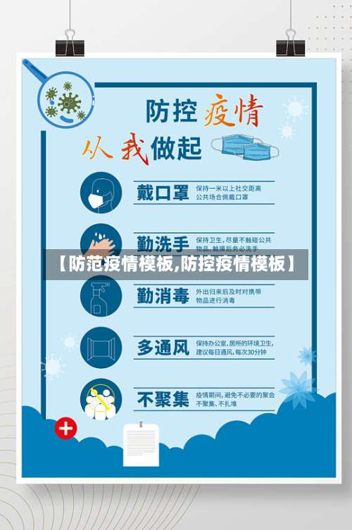 【防范疫情模板,防控疫情模板】