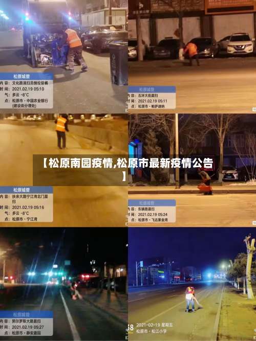 【松原南园疫情,松原市最新疫情公告】-第2张图片