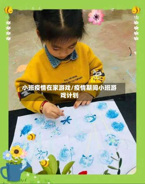 小班疫情在家游戏/疫情期间小班游戏计划-第2张图片