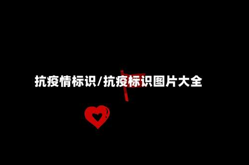 抗疫情标识/抗疫标识图片大全-第2张图片