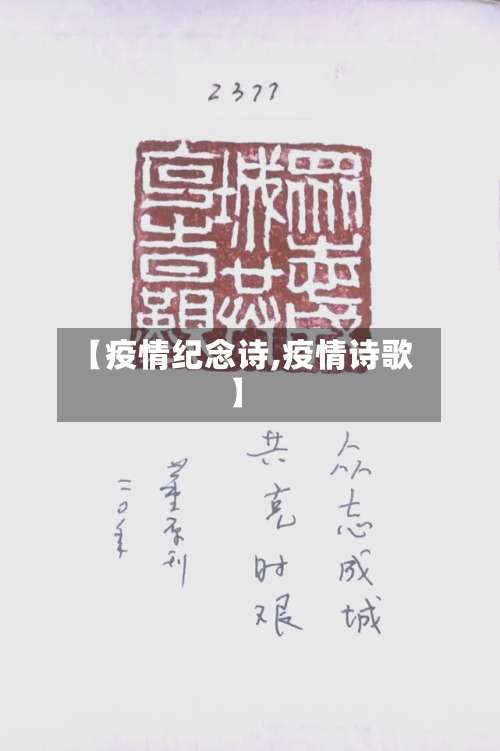 【疫情纪念诗,疫情诗歌】-第2张图片