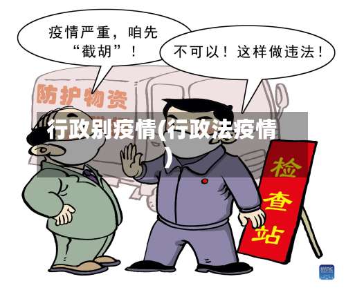 行政别疫情(行政法疫情)-第3张图片