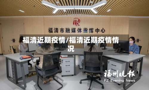 福清近期疫情/福清近期疫情情况