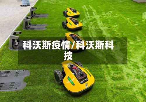 科沃斯疫情/科沃斯科技
