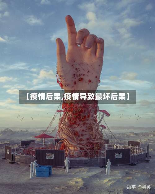 【疫情后果,疫情导致最坏后果】-第3张图片