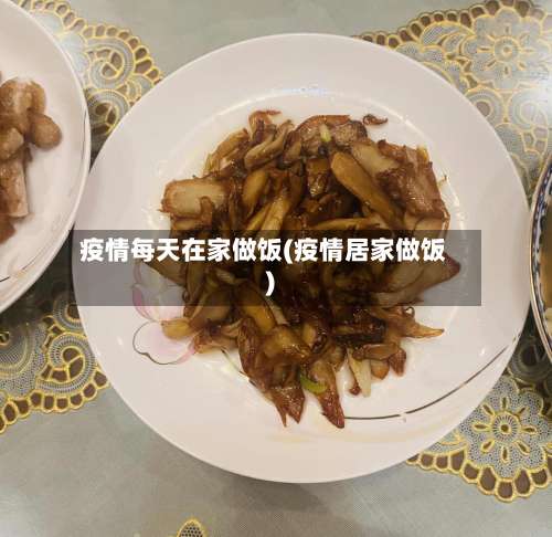 疫情每天在家做饭(疫情居家做饭)-第2张图片