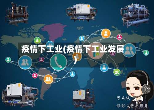 疫情下工业(疫情下工业发展)-第2张图片
