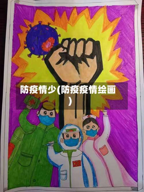 防疫情少(防疫疫情绘画)-第2张图片