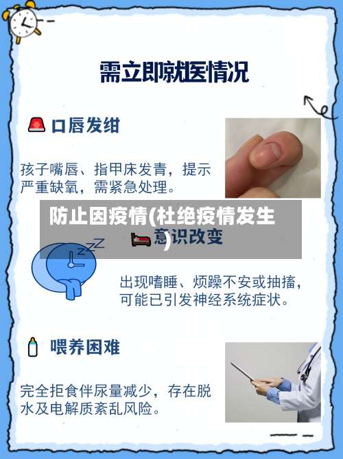 防止因疫情(杜绝疫情发生)