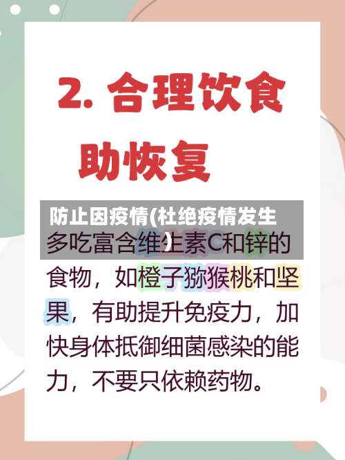 防止因疫情(杜绝疫情发生)-第2张图片