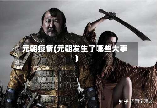 元朝疫情(元朝发生了哪些大事)
