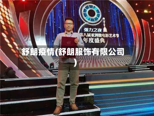 舒朗疫情(舒朗服饰有限公司)