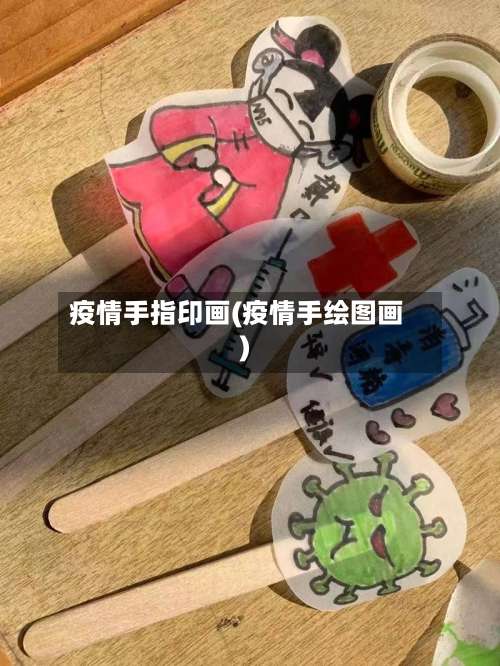 疫情手指印画(疫情手绘图画)