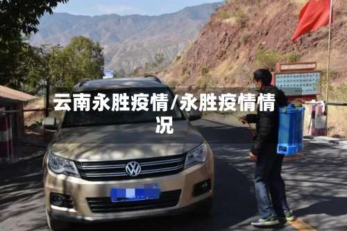云南永胜疫情/永胜疫情情况
