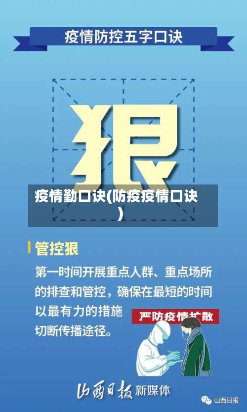 疫情勤口诀(防疫疫情口诀)