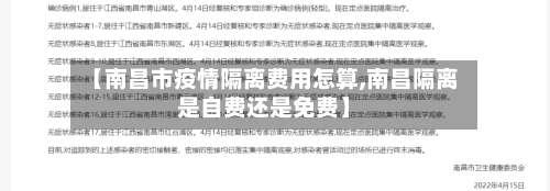 【南昌市疫情隔离费用怎算,南昌隔离是自费还是免费】