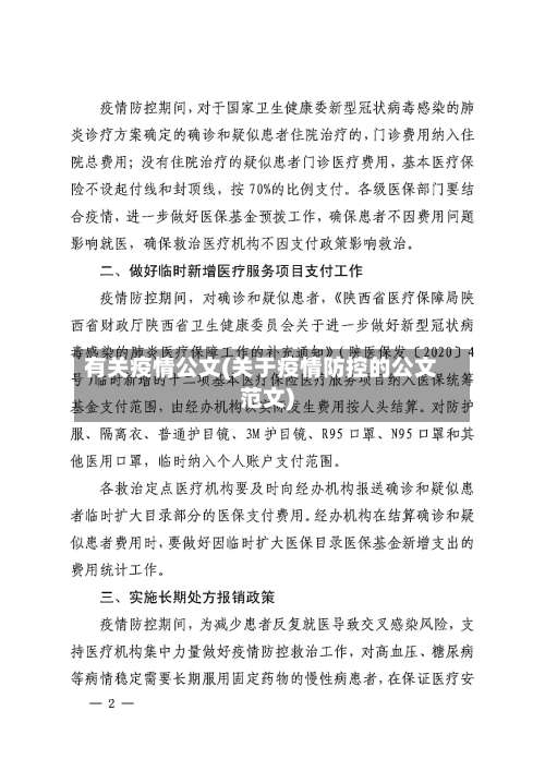 有关疫情公文(关于疫情防控的公文范文)