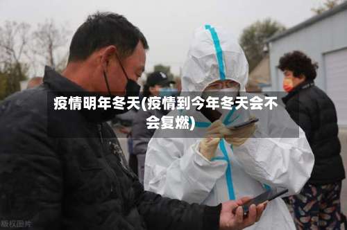 疫情明年冬天(疫情到今年冬天会不会复燃)