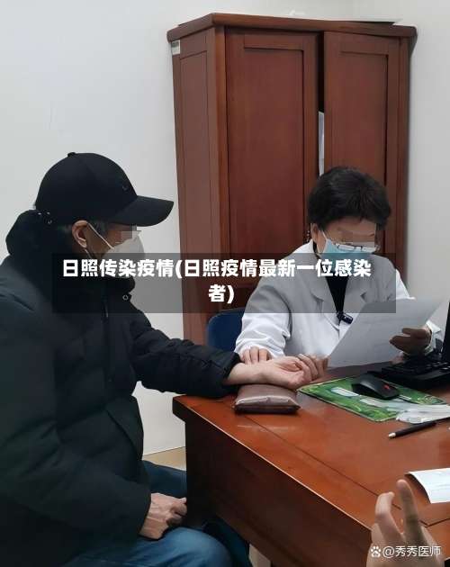 日照传染疫情(日照疫情最新一位感染者)-第2张图片