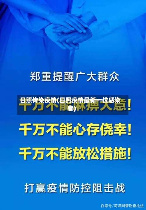 日照传染疫情(日照疫情最新一位感染者)-第3张图片