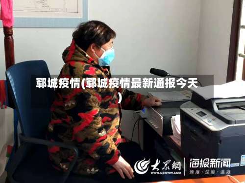 郓城疫情(郓城疫情最新通报今天)-第3张图片