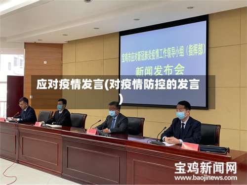 应对疫情发言(对疫情防控的发言)