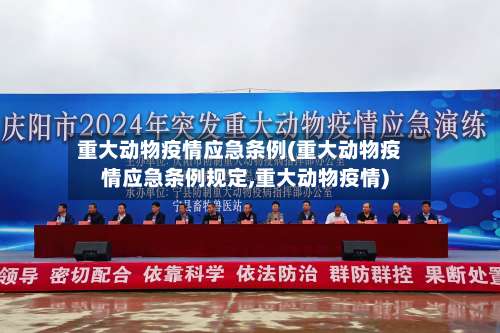 重大动物疫情应急条例(重大动物疫情应急条例规定,重大动物疫情)