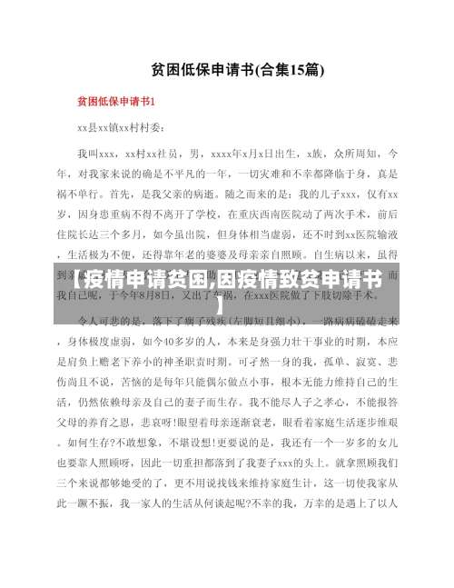 【疫情申请贫困,因疫情致贫申请书】