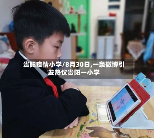 贵阳疫情小学/8月30日,一条微博引发热议贵阳一小学