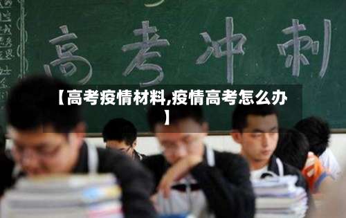 【高考疫情材料,疫情高考怎么办】-第2张图片