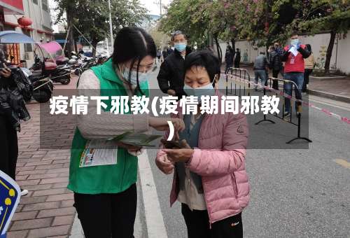 疫情下邪教(疫情期间邪教)