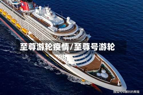 至尊游轮疫情/至尊号游轮