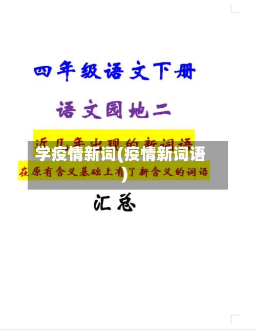 学疫情新词(疫情新词语)-第2张图片