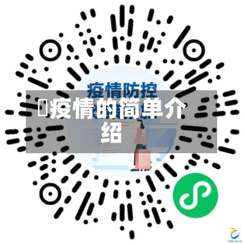 査疫情的简单介绍