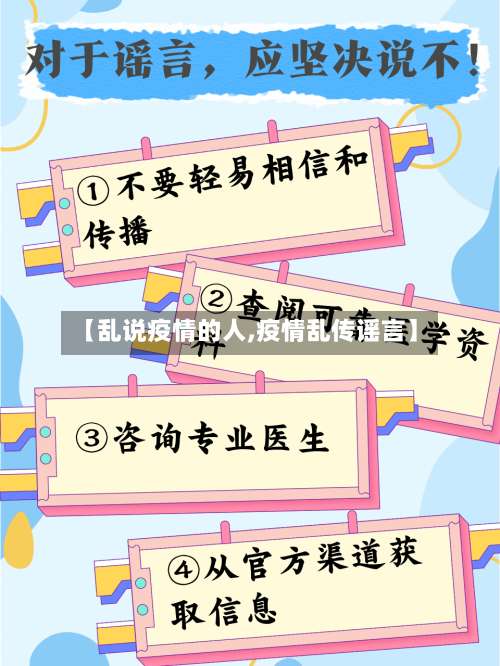 【乱说疫情的人,疫情乱传谣言】-第3张图片