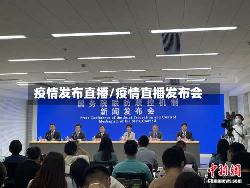 疫情发布直播/疫情直播发布会-第3张图片