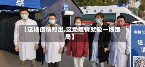 【这场疫情照出,这场疫情就像一场饭局】