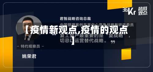 【疫情新观点,疫情的观点】-第2张图片
