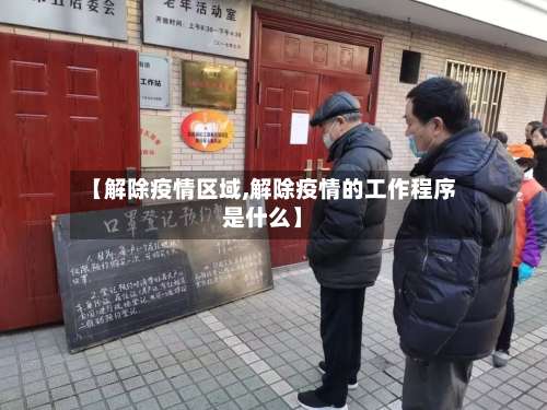 【解除疫情区域,解除疫情的工作程序是什么】-第2张图片