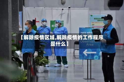 【解除疫情区域,解除疫情的工作程序是什么】