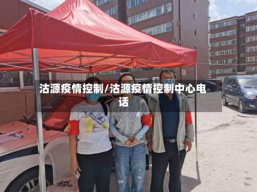 沽源疫情控制/沽源疫情控制中心电话