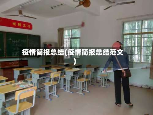 疫情简报总结(疫情简报总结范文)-第2张图片