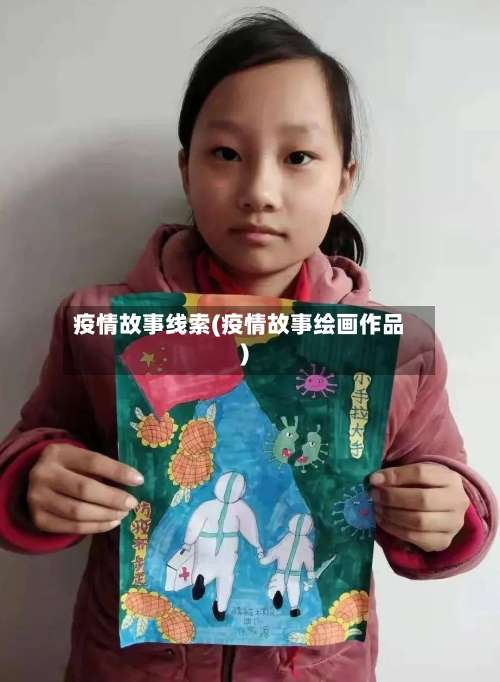 疫情故事线索(疫情故事绘画作品)-第2张图片