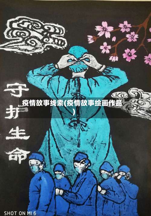 疫情故事线索(疫情故事绘画作品)