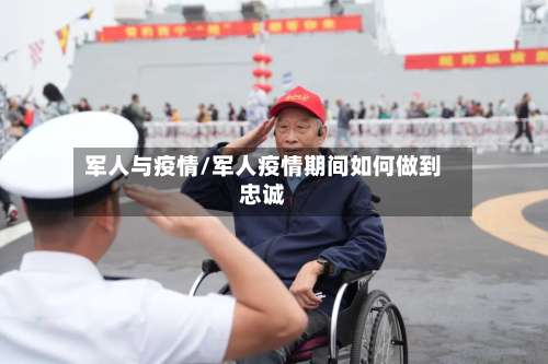 军人与疫情/军人疫情期间如何做到忠诚-第2张图片