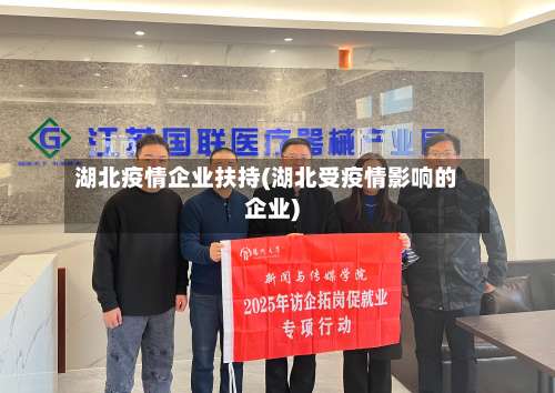 湖北疫情企业扶持(湖北受疫情影响的企业)
